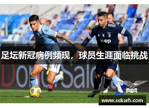 足坛新冠病例频现，球员生涯面临挑战