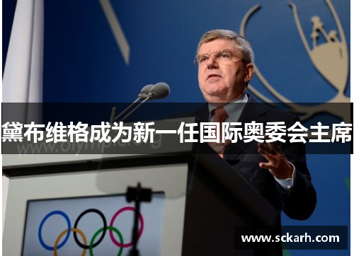 黛布维格成为新一任国际奥委会主席