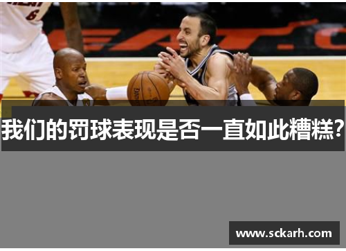 我们的罚球表现是否一直如此糟糕？