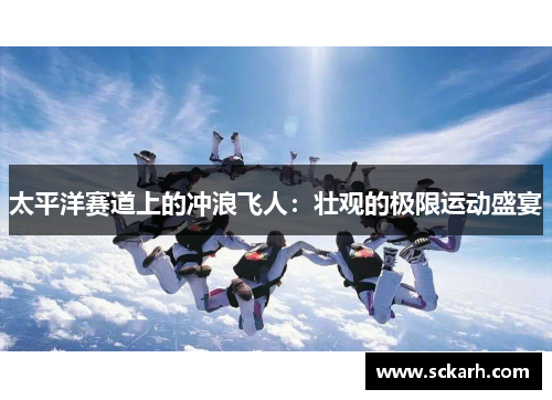 太平洋赛道上的冲浪飞人：壮观的极限运动盛宴