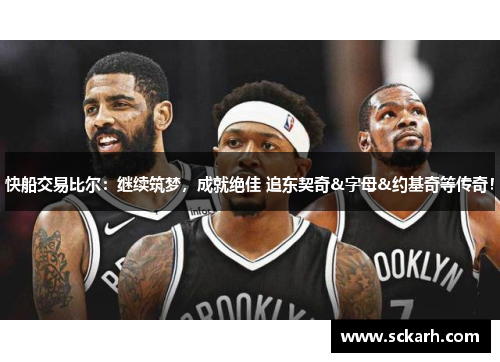 快船交易比尔：继续筑梦，成就绝佳 追东契奇&字母&约基奇等传奇！