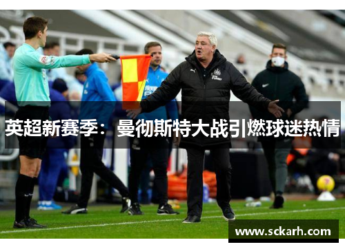 英超新赛季：曼彻斯特大战引燃球迷热情