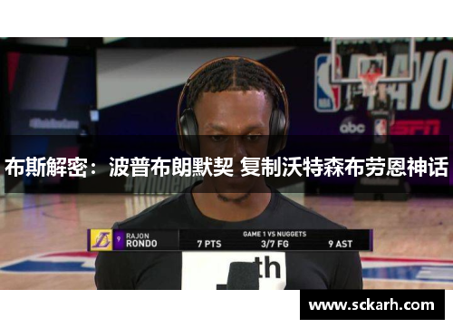 布斯解密：波普布朗默契 复制沃特森布劳恩神话