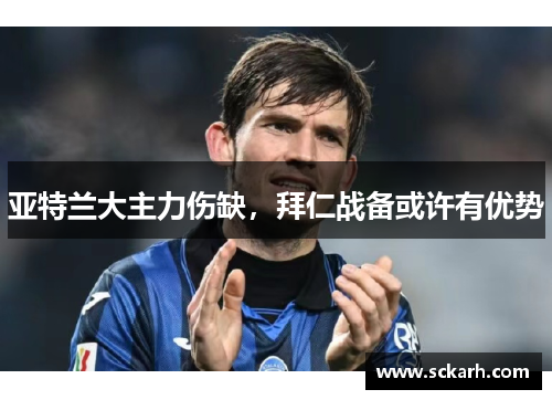 亚特兰大主力伤缺，拜仁战备或许有优势