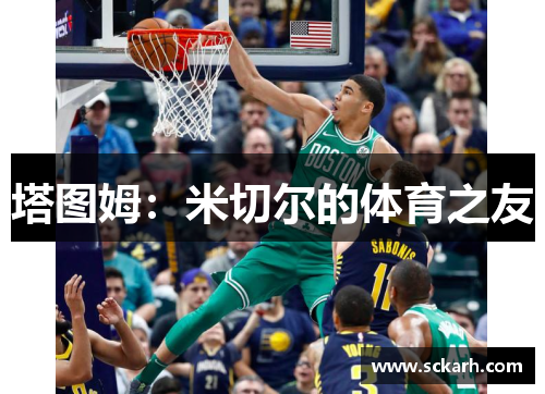 塔图姆：米切尔的体育之友