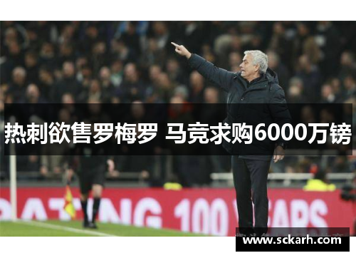 热刺欲售罗梅罗 马竞求购6000万镑