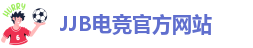 JJB电竞官方网站
